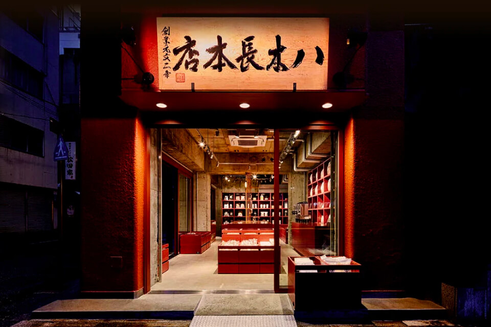 八木長本店